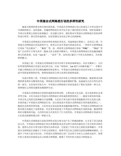 中英混合式网络流行语的多样性研究