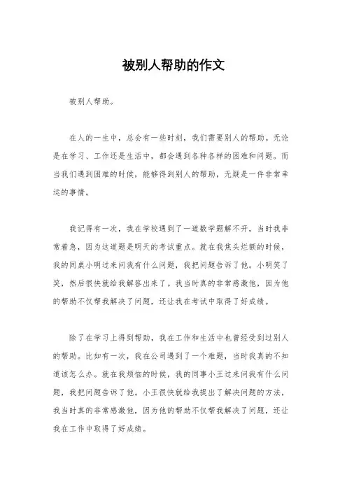 被别人帮助的作文