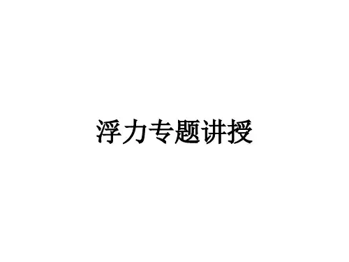 人教版初中物理八年级下册第十章浮力专题讲解图文课件(共41页)