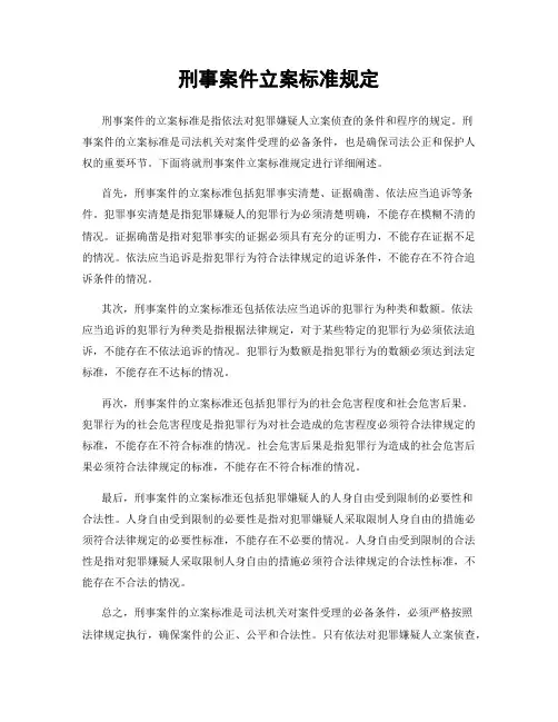 刑事案件立案标准规定