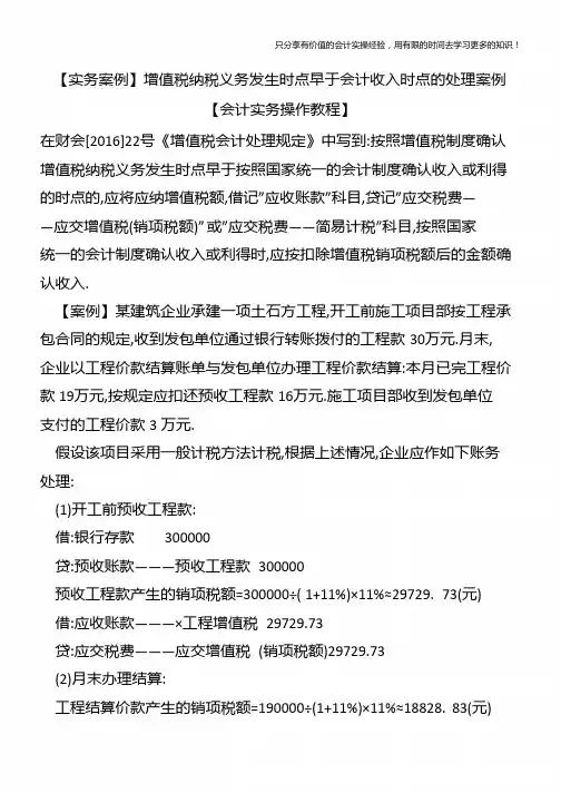 【实务案例】增值税纳税义务发生时点早于会计收入时点的处理案例【会计实务操作教程】