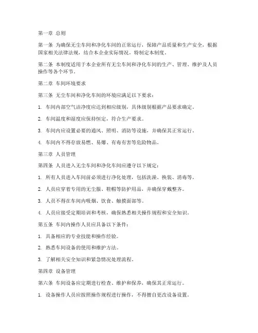 无尘车间_净化车间管理制度