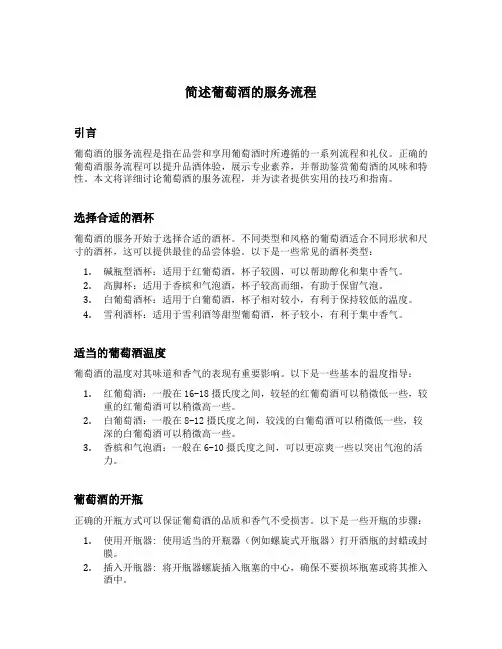 简述葡萄酒的服务流程