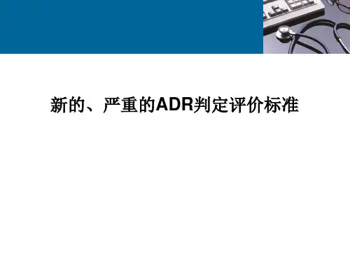 ADR新的、严重的判定评价标准1