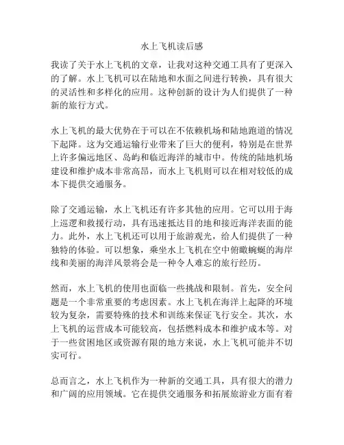 水上飞机读后感