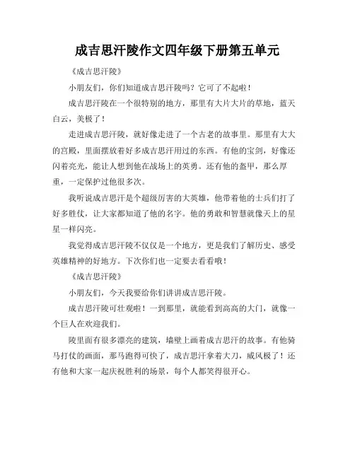 成吉思汗陵作文四年级下册第五单元