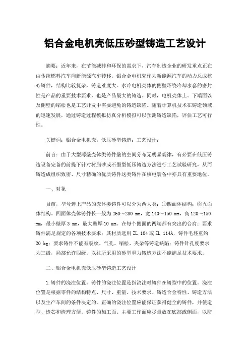 铝合金电机壳低压砂型铸造工艺设计