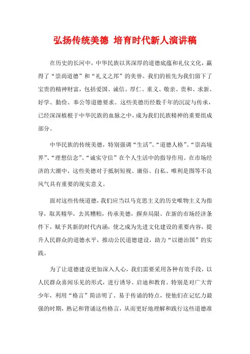 弘扬传统美德 培育时代新人演讲稿