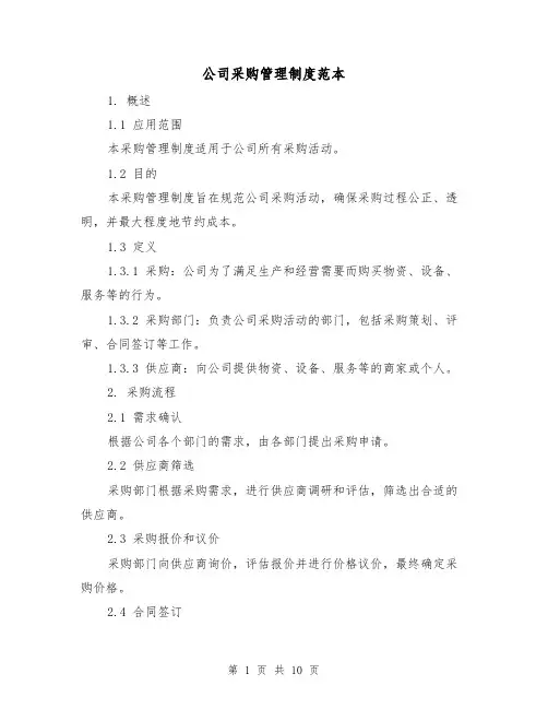 公司采购管理制度范本（3篇）