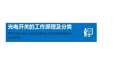 光电开关的工作原理及分类