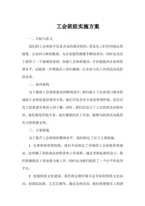 工会 班组 实施方案
