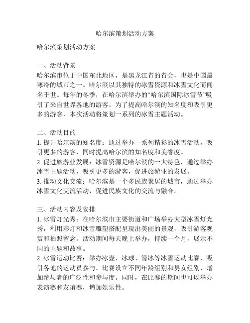 哈尔滨策划活动方案