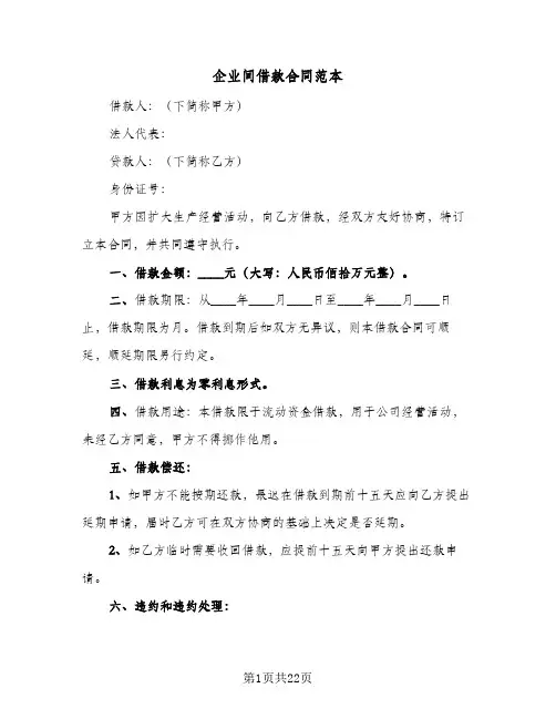企业间借款合同范本(七篇)