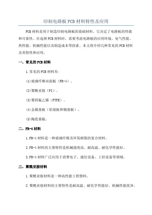 印制电路板PCB材料特性及应用