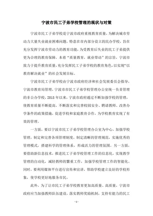 宁波市民工子弟学校管理的现状与对策