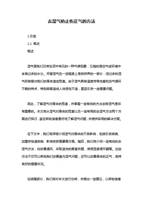 去湿气防止伤正气的方法