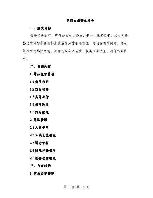 药店自查整改报告（2篇）