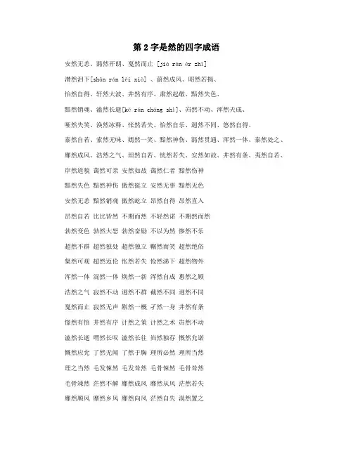 第2字是然的四字成语