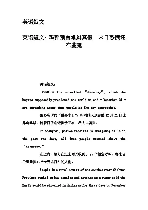 英语短文-英语短文：玛雅预言难辨真假 末日恐慌还在蔓延