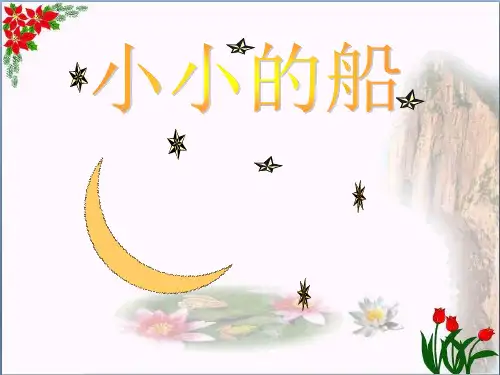  小小的船∣人教(部编版)(共张PPT)PPT 优秀课件