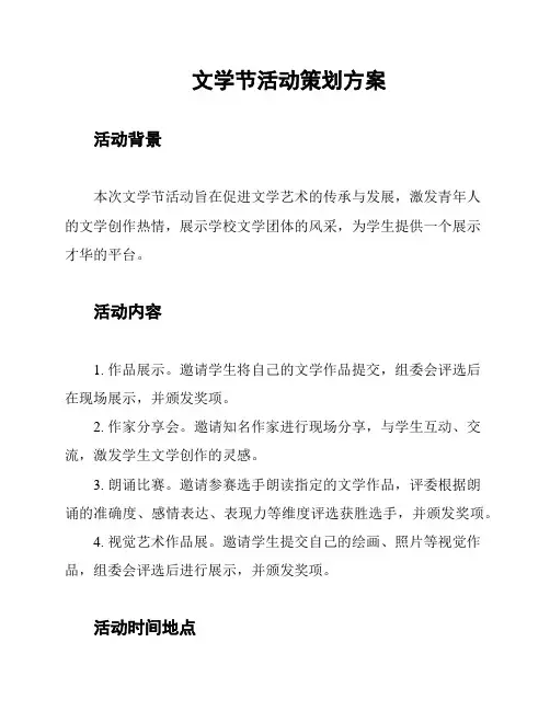 文学节活动策划方案