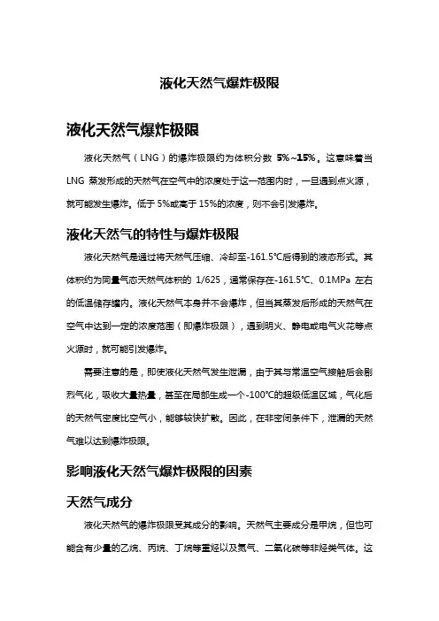 液化天然气爆炸极限