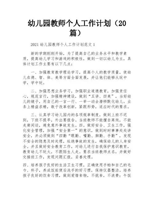 幼儿园教师个人工作计划(20篇)