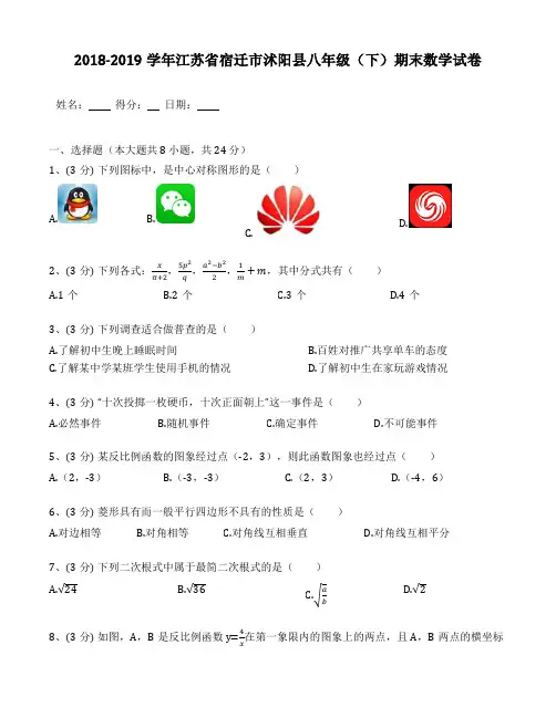 江苏省宿迁市沭阳县2018-2019年八年级(下)期末数学试卷(含解析)