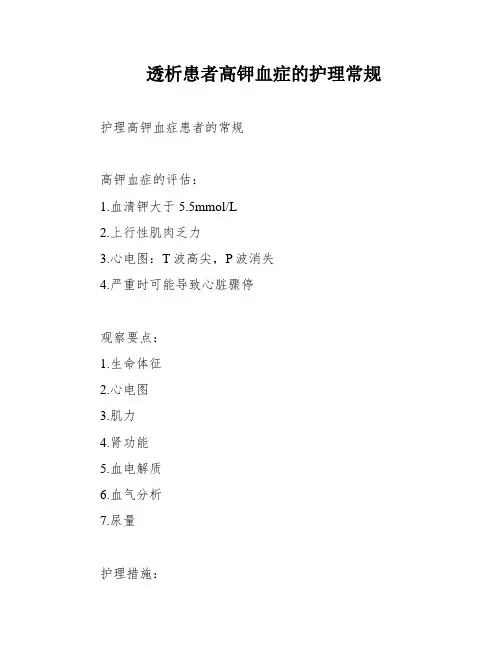 透析患者高钾血症的护理常规