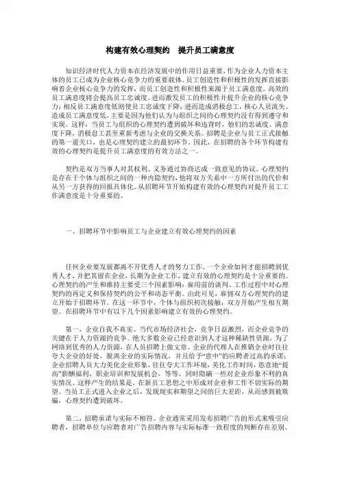 构建有效心理契约 提升员工满意度