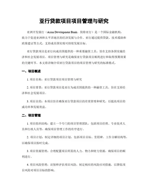 亚行贷款项目项目管理与研究