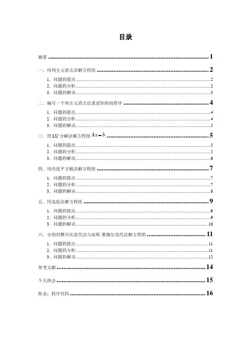 线性方程组的求解