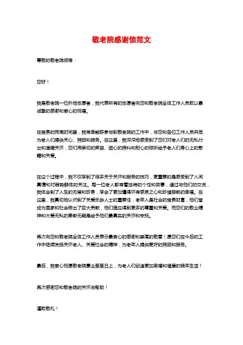 敬老院感谢信范文