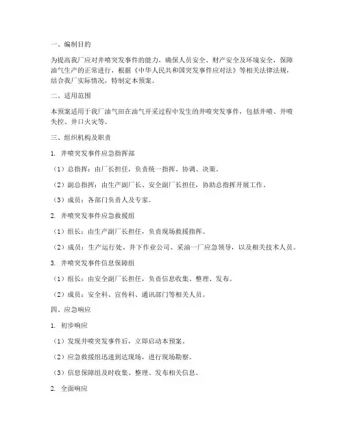 井喷突发事件应急预案