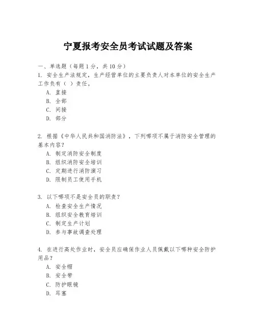 宁夏报考安全员考试试题及答案