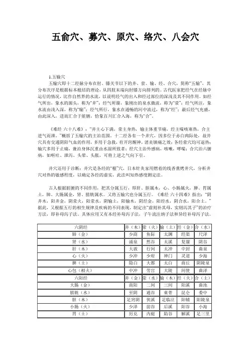 五俞穴、募穴、原穴、络穴、八会穴