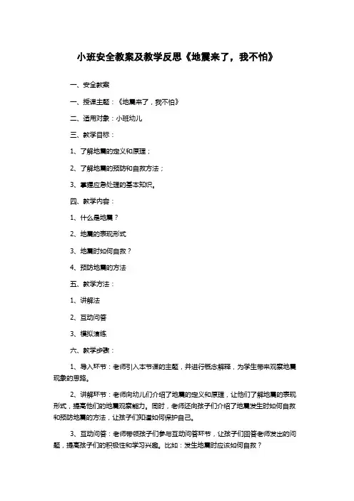 小班安全教案及教学反思《地震来了,我不怕》