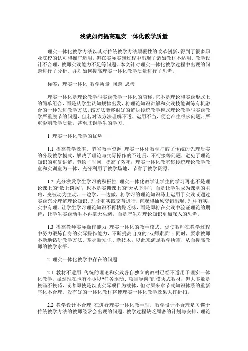 浅谈如何提高理实一体化教学质量