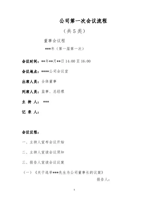 公司第一次会议流程(共5类)