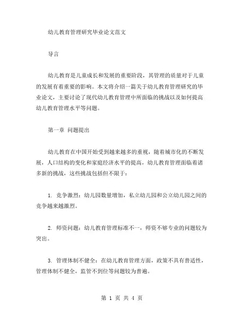 幼儿教育管理研究毕业论文范文