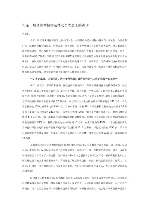 在某市城区春季植树造林动员大会上的讲话