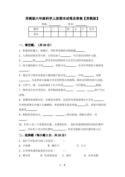 苏教版六年级科学上册期末试卷及答案【苏教版】