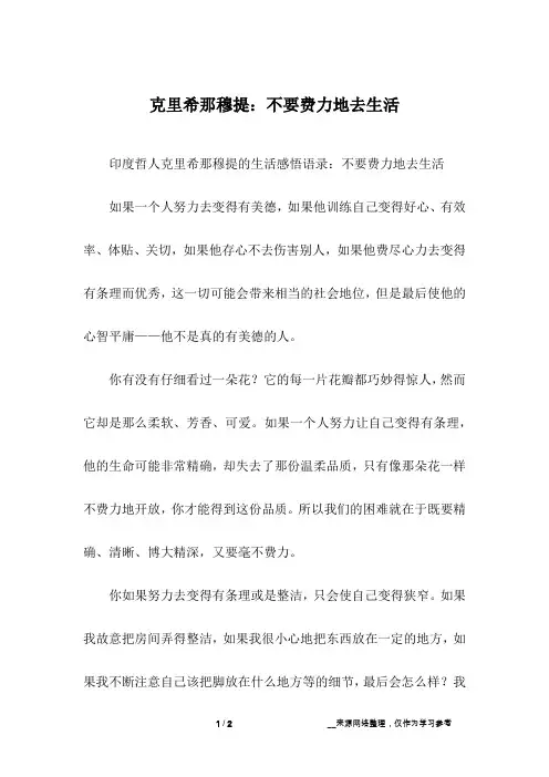 克里希那穆提：不要费力地去生活