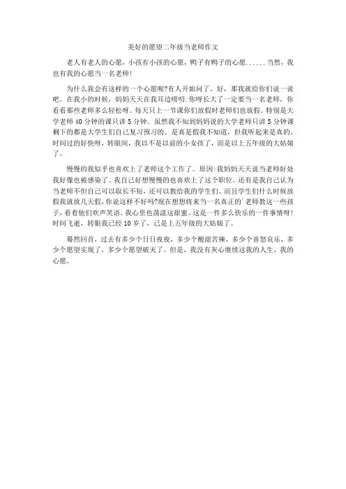 美好的愿望二年级当老师作文