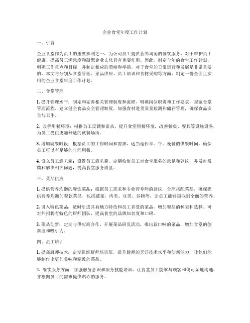 企业食堂年度工作计划