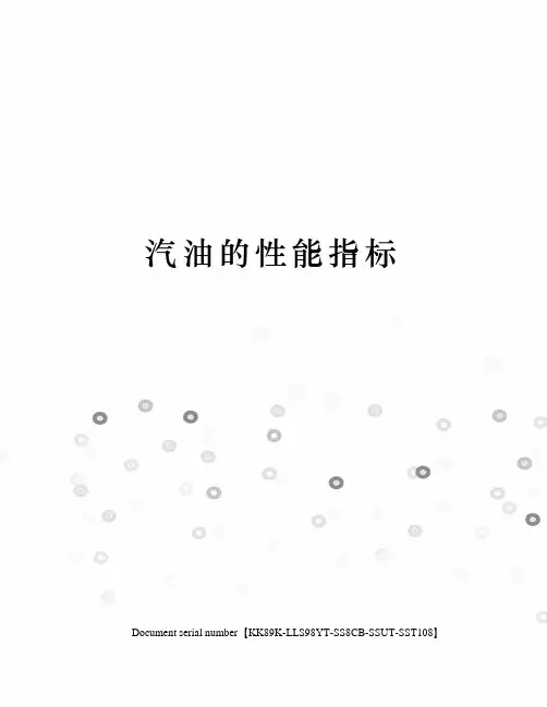 汽油的性能指标
