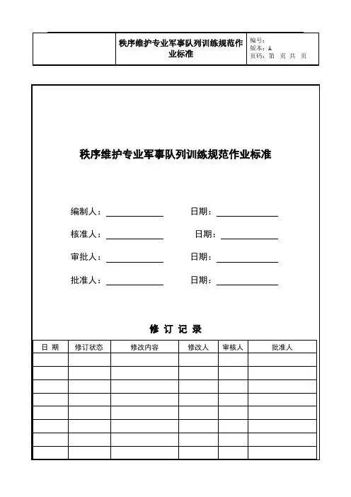 秩序维护专业军事队列训练规范作业标准