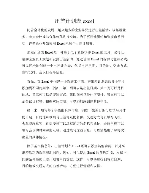 出差计划表excel