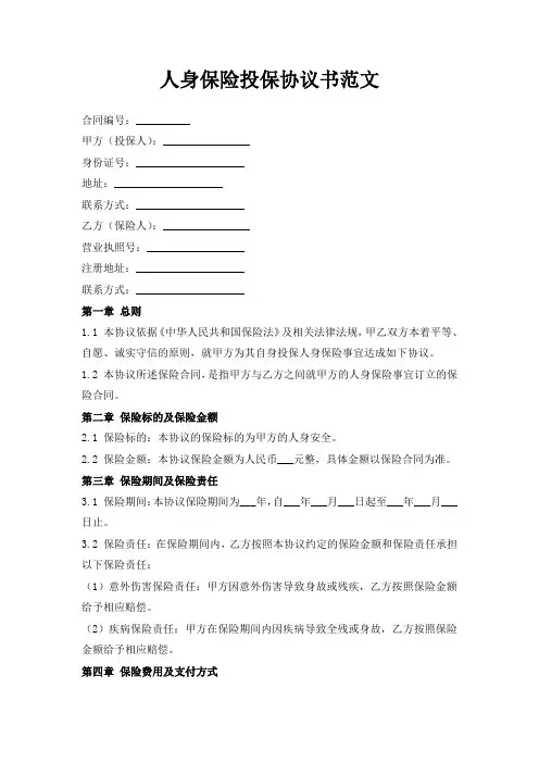 人身保险投保协议书范文