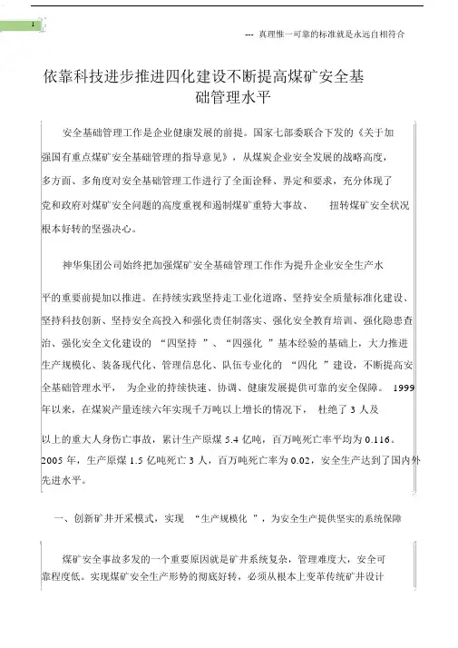 (矿山安全)依靠科技进步推进四化建设不断提高煤矿安全基础管理水平.docx